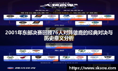 2001年东部决赛回顾76人对阵雄鹿的经典对决与历史意义分析