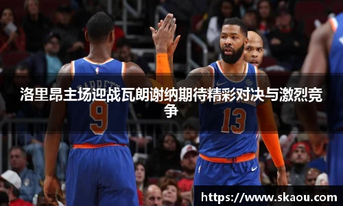 洛里昂主场迎战瓦朗谢纳期待精彩对决与激烈竞争