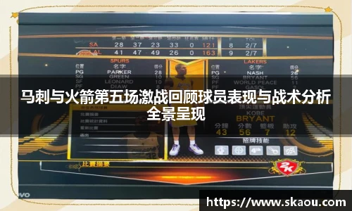马刺与火箭第五场激战回顾球员表现与战术分析全景呈现