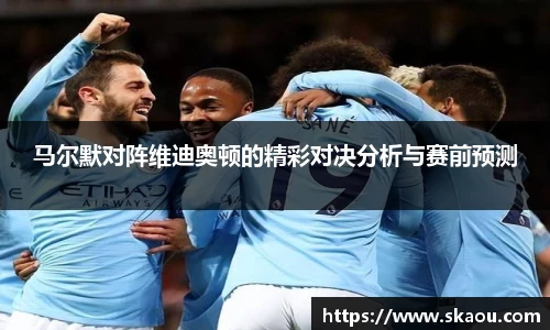 马尔默对阵维迪奥顿的精彩对决分析与赛前预测