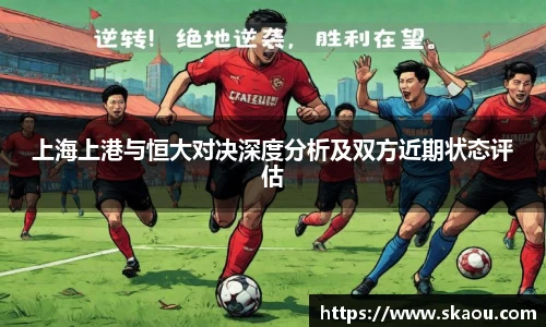 上海上港与恒大对决深度分析及双方近期状态评估