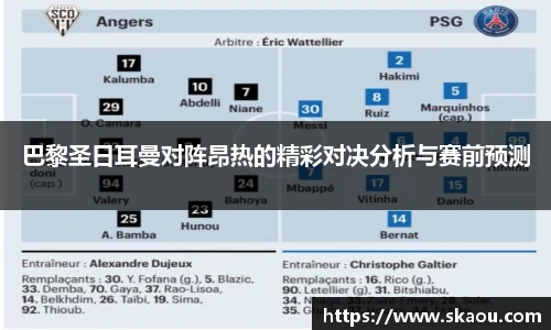 巴黎圣日耳曼对阵昂热的精彩对决分析与赛前预测