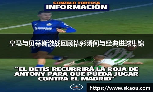 皇马与贝蒂斯激战回顾精彩瞬间与经典进球集锦