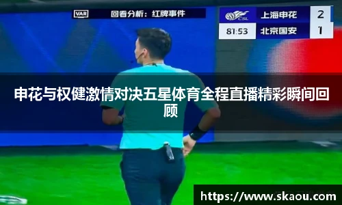 申花与权健激情对决五星体育全程直播精彩瞬间回顾