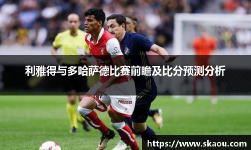 利雅得与多哈萨德比赛前瞻及比分预测分析