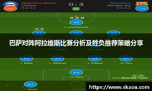 巴萨对阵阿拉维斯比赛分析及胜负推荐策略分享