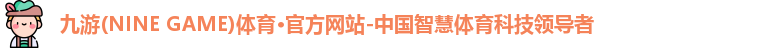 九游体育